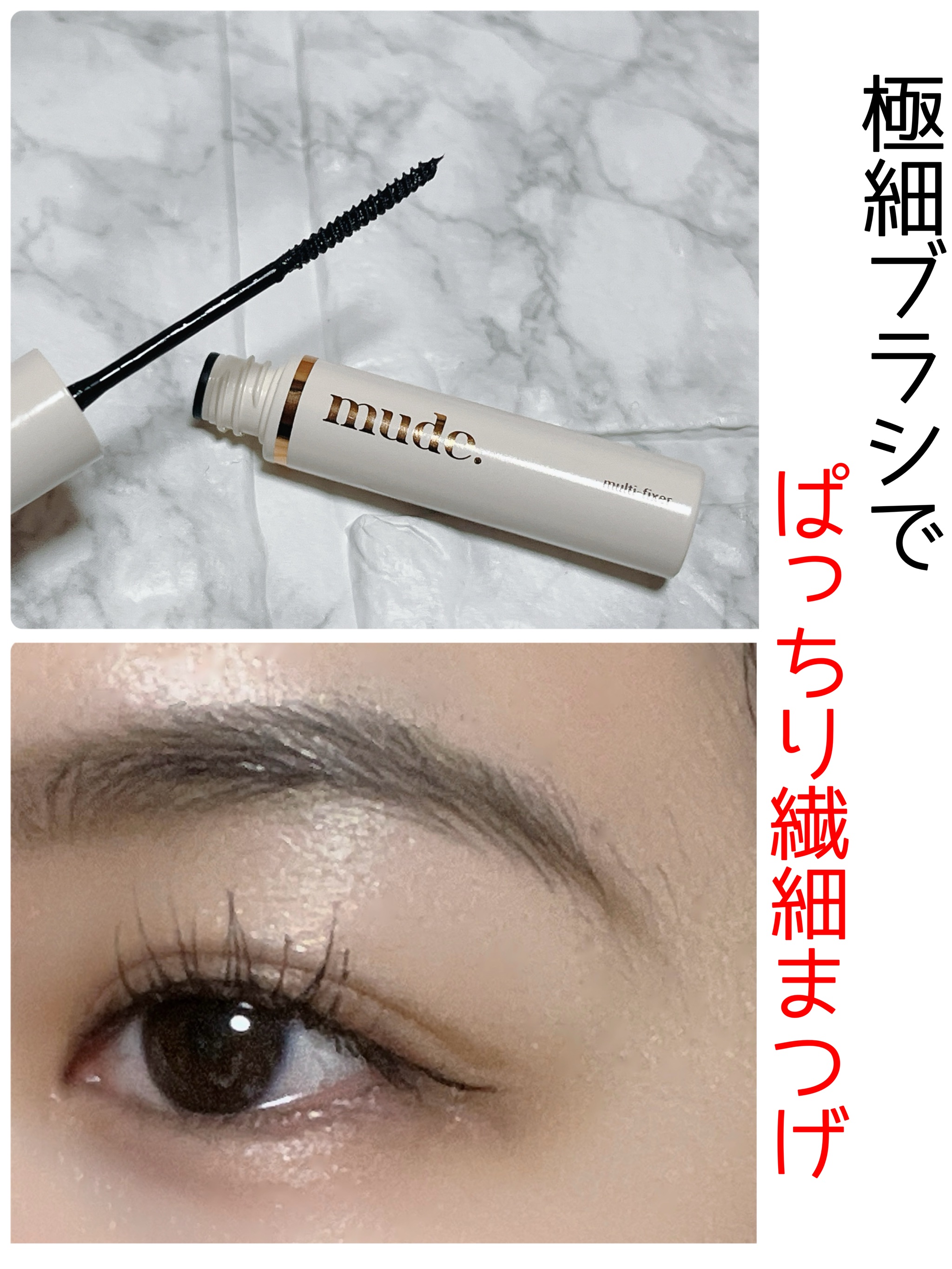 インスパイアマルチフィクサーマスカラ/mude./マスカラ下地を使ったクチコミ（1枚目）