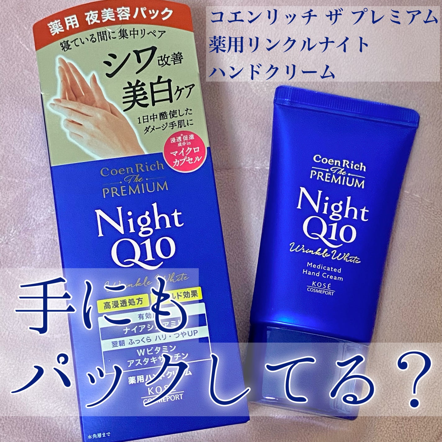 コエンリッチ ザ プレミアム 薬用リンクルナイト ハンドクリーム 【医薬部外品】/コエンリッチQ10/ハンドクリームを使ったクチコミ(1枚目)