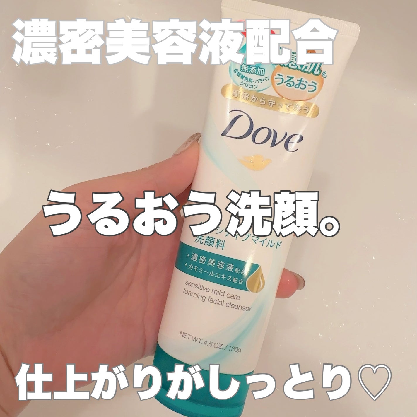 センシティブマイルド洗顔料/ダヴ/洗顔フォームを使ったクチコミ(1枚目)