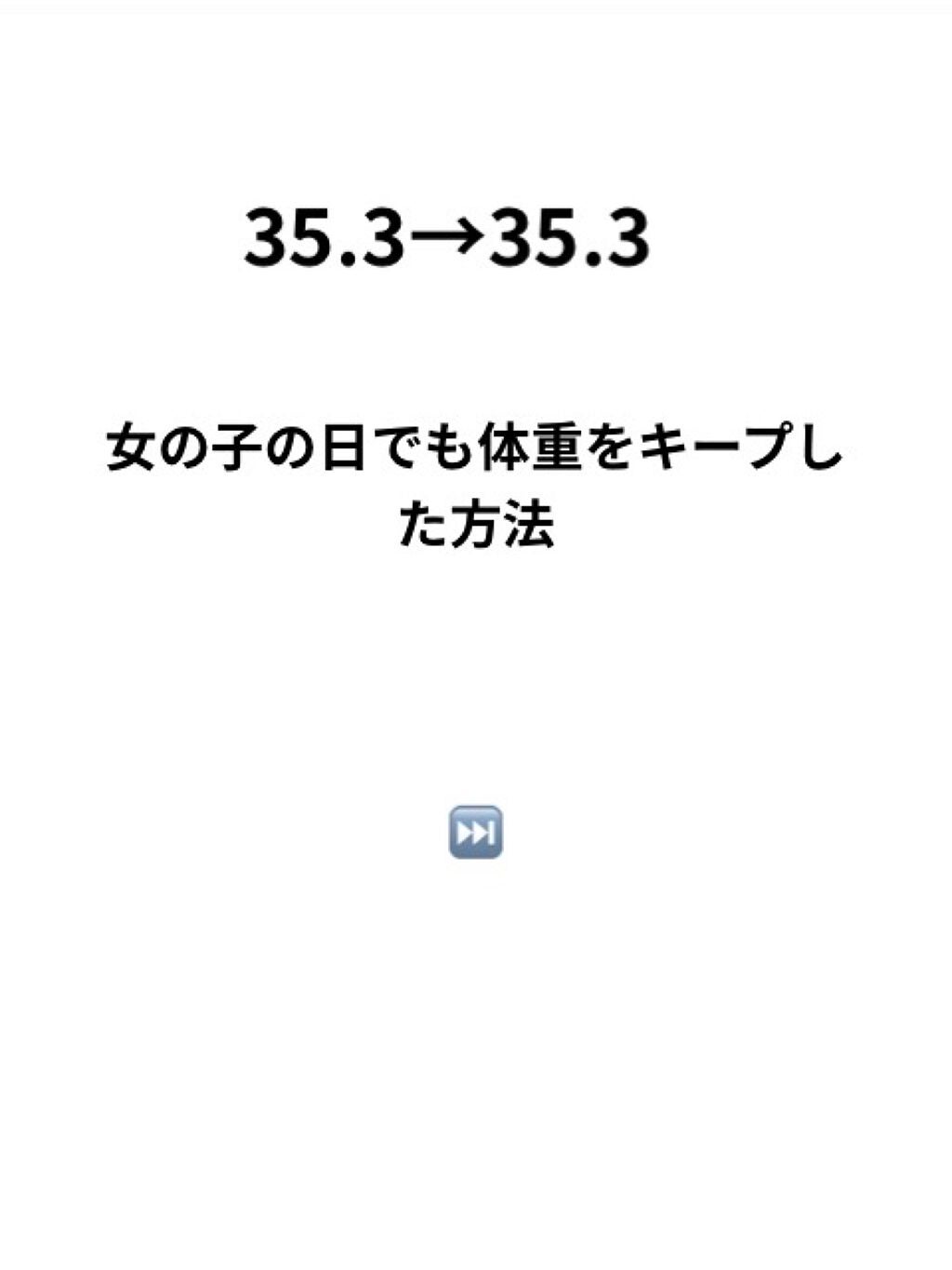 natuki on LIPS 「35.3→35.3女の子の日でも体重をキープした方法♡⬇️食事..」(1枚目)