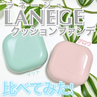 ネオクッション マット/LANEIGE/クッションファンデーションを使ったクチコミ（1枚目）