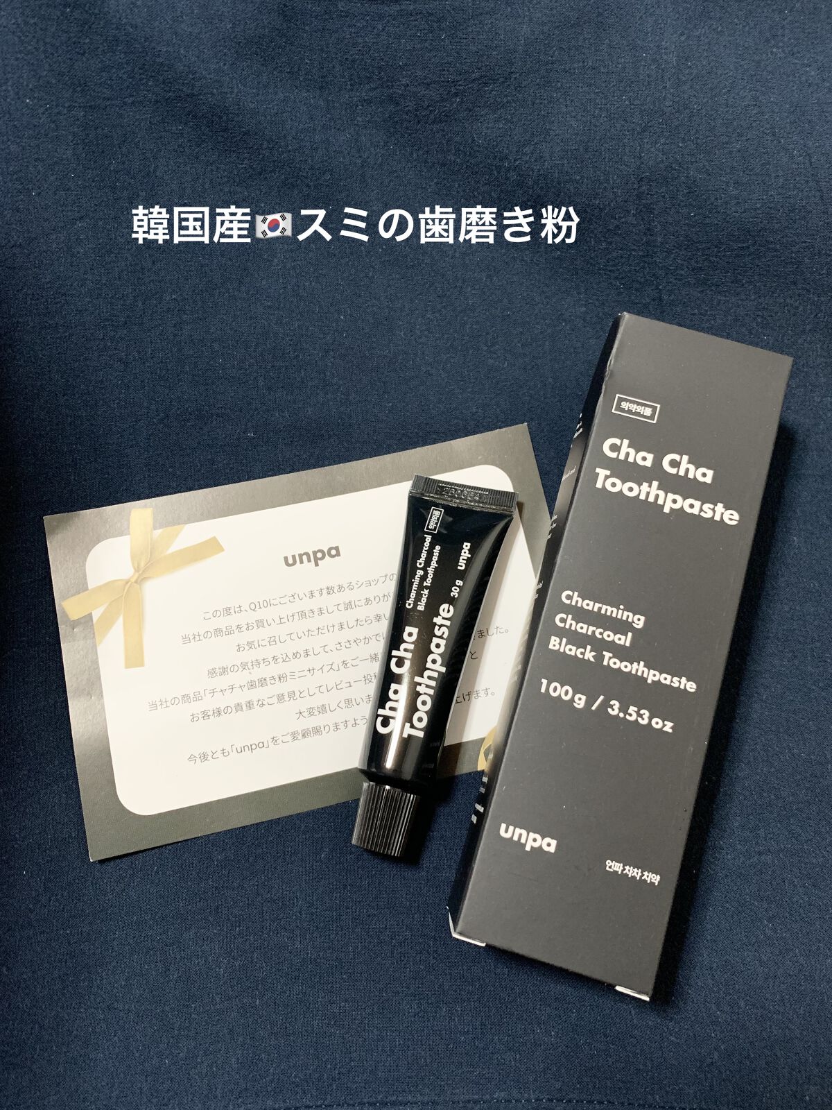 Cha Cha Charcoal Black Toothpaste/chacha/歯磨き粉を使ったクチコミ（1枚目）