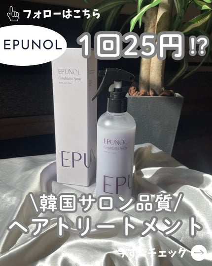 セラブルーチンスプレー/Epunol/プレスタイリング・寝ぐせ直しを使ったクチコミ(1枚目)