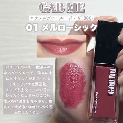 エナメルグロールージュ/GAB ME/口紅を使ったクチコミ(3枚目)