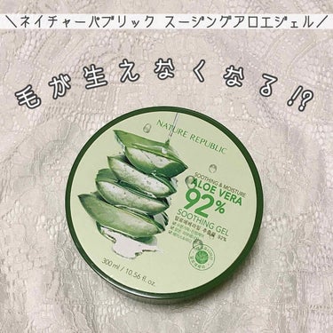 ‪‪❤︎‬ネイチャーパブリック スージングアロエジェル ❤︎‬

あ、お久しぶりです🙋🏻‍♀️
約20日ぶりの投稿です、、時間が経つの早すぎひゃあ恐ろしい((((

やっと手に入れました！アロエベラ！！
