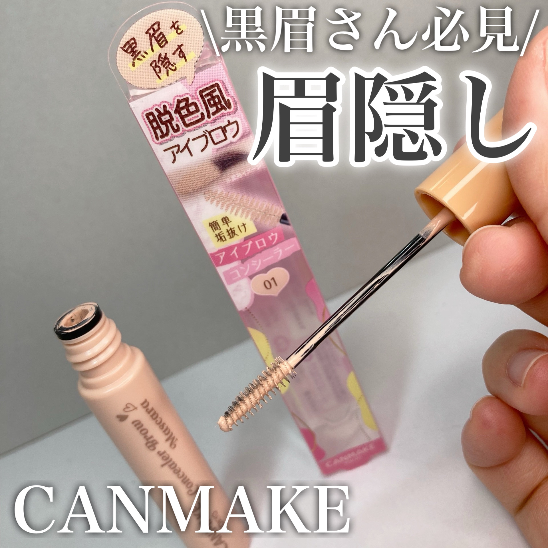 コンシーラーブロウマスカラ/キャンメイク/その他アイブロウを使ったクチコミ（1枚目）