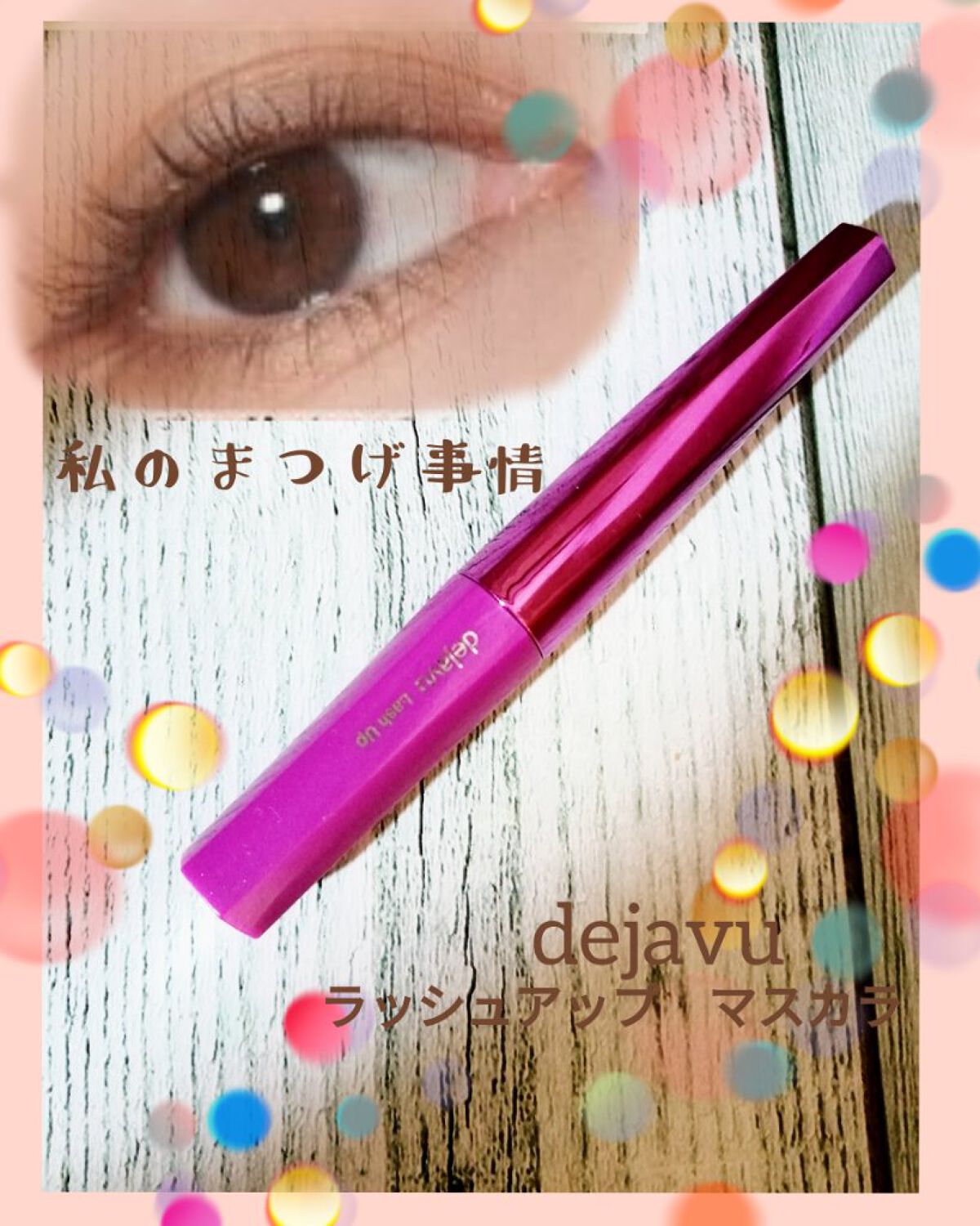 「塗るつけまつげ」自まつげ際立てタイプ/デジャヴュ/マスカラを使ったクチコミ（1枚目）
