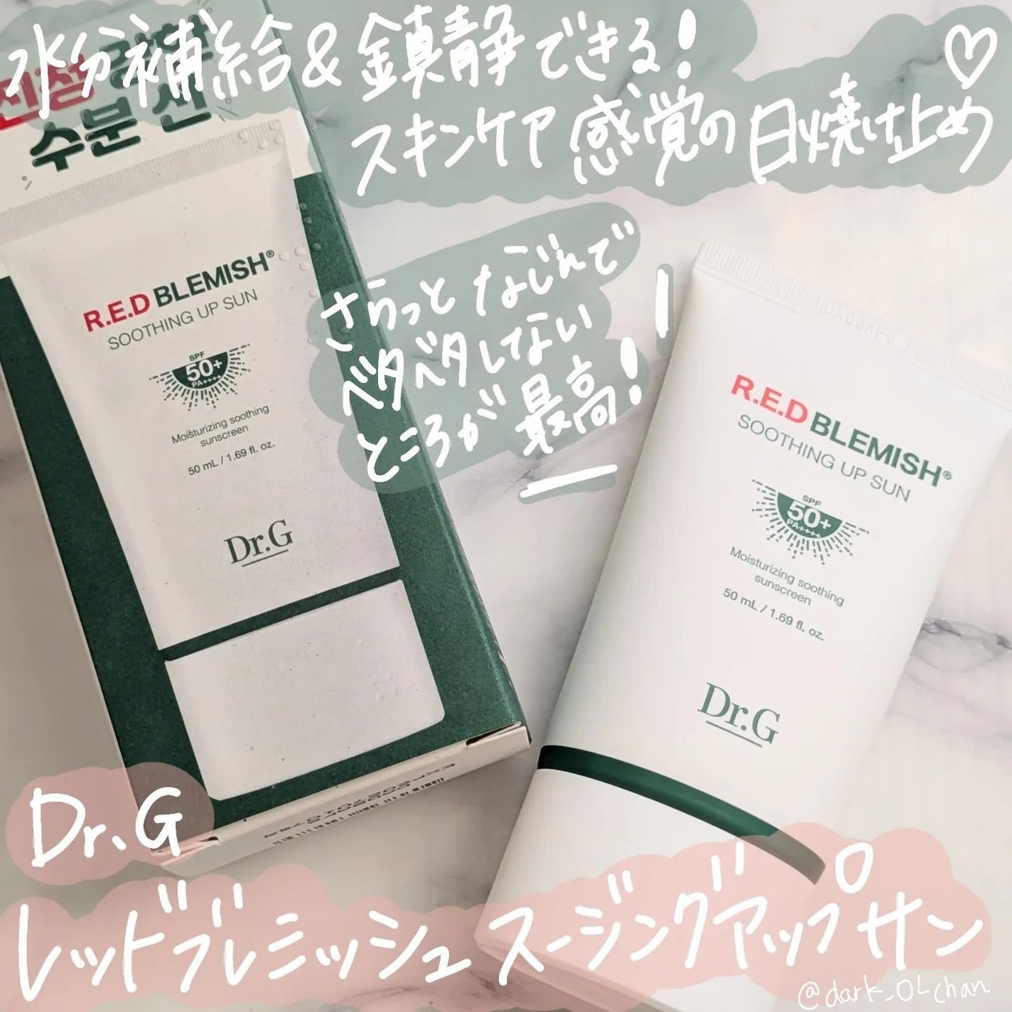 レッドブレミッシュスージングアップサン/Dr.G/日焼け止めクリームを使ったクチコミ(1枚目)