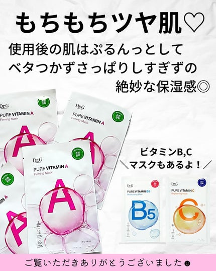ドクタージー ピュア ビタミンA ファーミングマスク/Dr.G/シートマスク・パックを使ったクチコミ(5枚目)