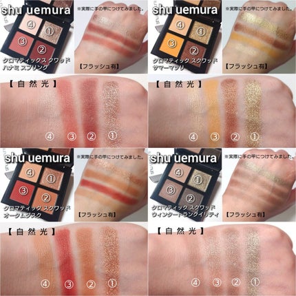 クロマティックス クワッド/shu uemura/アイシャドウパレットを使ったクチコミ(8枚目)