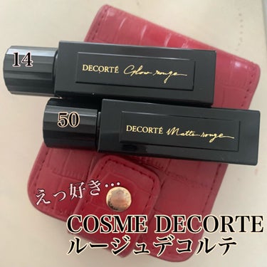 ルージュ デコルテ 14/DECORTÉ/口紅を使ったクチコミ（1枚目）