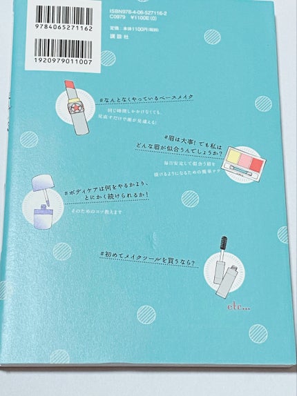 メイクはただの魔法じゃないの ビギナーズ/講談社/書籍を使ったクチコミ(2枚目)