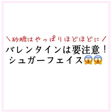 おゆみ|ニキビ・ニキビ跡ケア on LIPS 「ハッピーバレンタイン❤️﻿今日は特別な日、毎日にするとダメな理..」（1枚目）