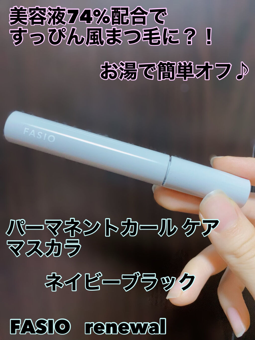 パーマネントカール ケア マスカラ/FASIO/マスカラを使ったクチコミ（1枚目）