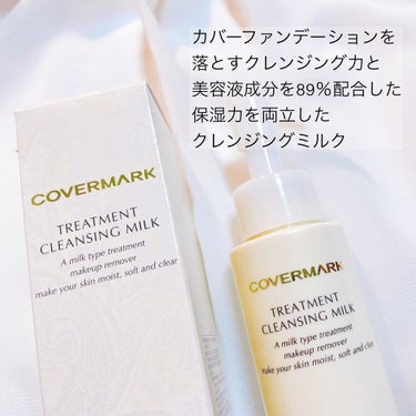 トリートメント クレンジング ミルク/COVERMARK/ミルククレンジングを使ったクチコミ（2枚目）