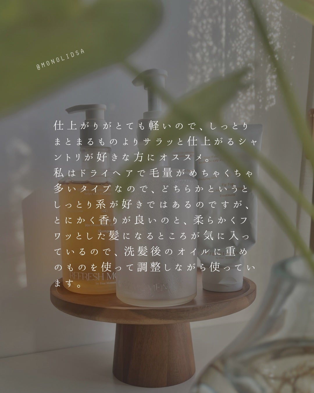リフレッシュモーメントパフュームシャンプー/トリートメント Fig Fog/Free Moment /市販シャンプーを使ったクチコミ(8枚目)
