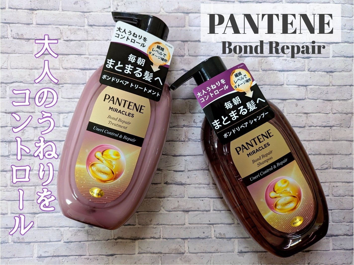 ミラクルズ うねりコントロール&リペア ボンドリペア シャンプー/トリートメント/パンテーン/市販シャンプーを使ったクチコミ(1枚目)