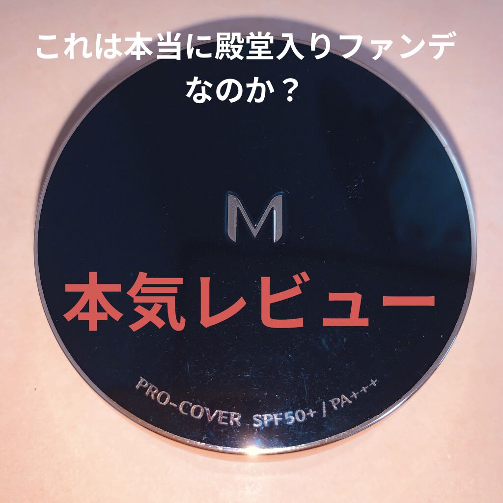 M クッション ファンデーション(プロカバー)/MISSHA/クッションファンデーションを使ったクチコミ（1枚目）