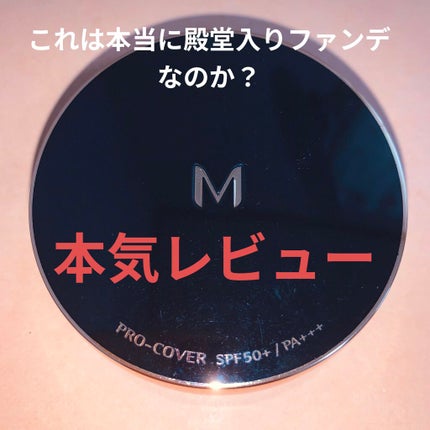M クッション ファンデーション(プロカバー)/MISSHA/クッションファンデーションを使ったクチコミ(1枚目)