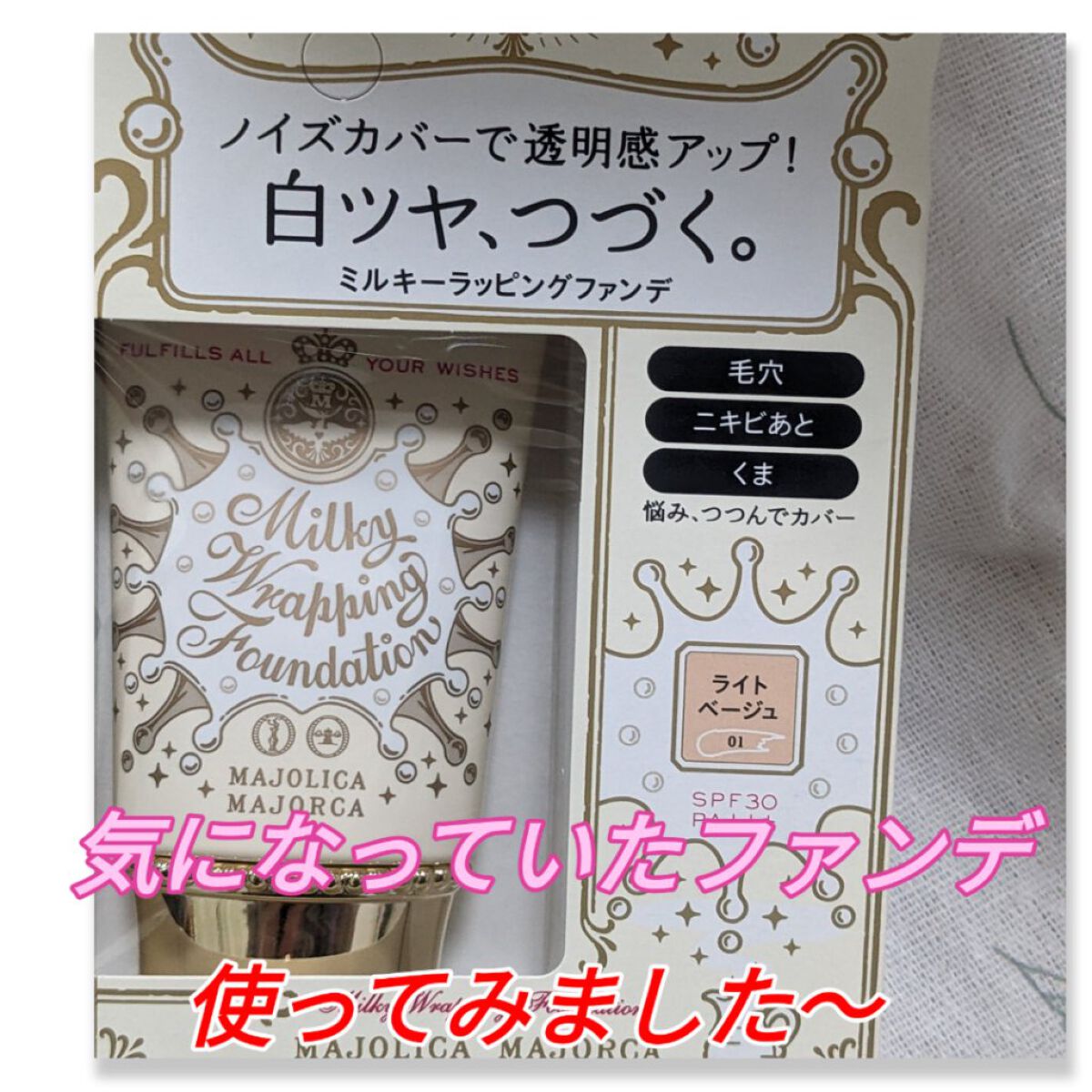 MAJOLICA MAJORCA ミルキーラッピングファンデのクチコミ「こちらの#MAJOLICAMAJORCA
の、ファンデーション。
ずっとなんか気になってました.....」（1枚目）