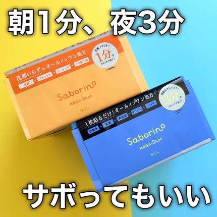 サボリーノ メガショット 朝用ツヤピールマスク CC/サボリーノ/シートマスク・パックを使ったクチコミ(10枚目)
