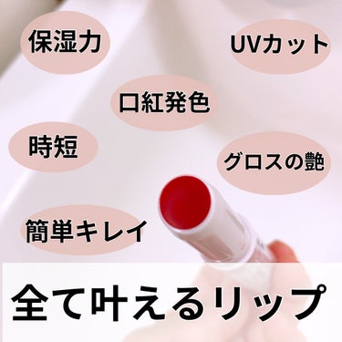 ＼こんなの待ってた／

カサカサ唇さんに朗報


＼キャンメイクさんから／

カサカサ唇に、


なんと、、！！
直塗りオッケー😳！！！


キャンメイク
ステイオンバームルージュ
¥638円（税込）



朝、時間がない時も
カサカサ唇に直接行けるから
本当に時短になる！



そして適当に塗っても
全然大丈夫🙆‍♀️笑



保湿力、口紅発色、リップの艶、
UVカット、時短、簡単、コスパ


全て叶えてくれてる天才リップ！
の画像 その2