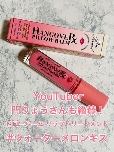 ～トゥー フェイスド ハングオーバー～ ピロー バーム リップ トリートメント/Too Faced/リップケア・リップクリームを使ったクチコミ（1枚目）