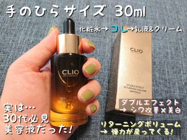 ダブルエフェクト リターニング ボリューム アンプル/CLIO/美容液を使ったクチコミ（1枚目）