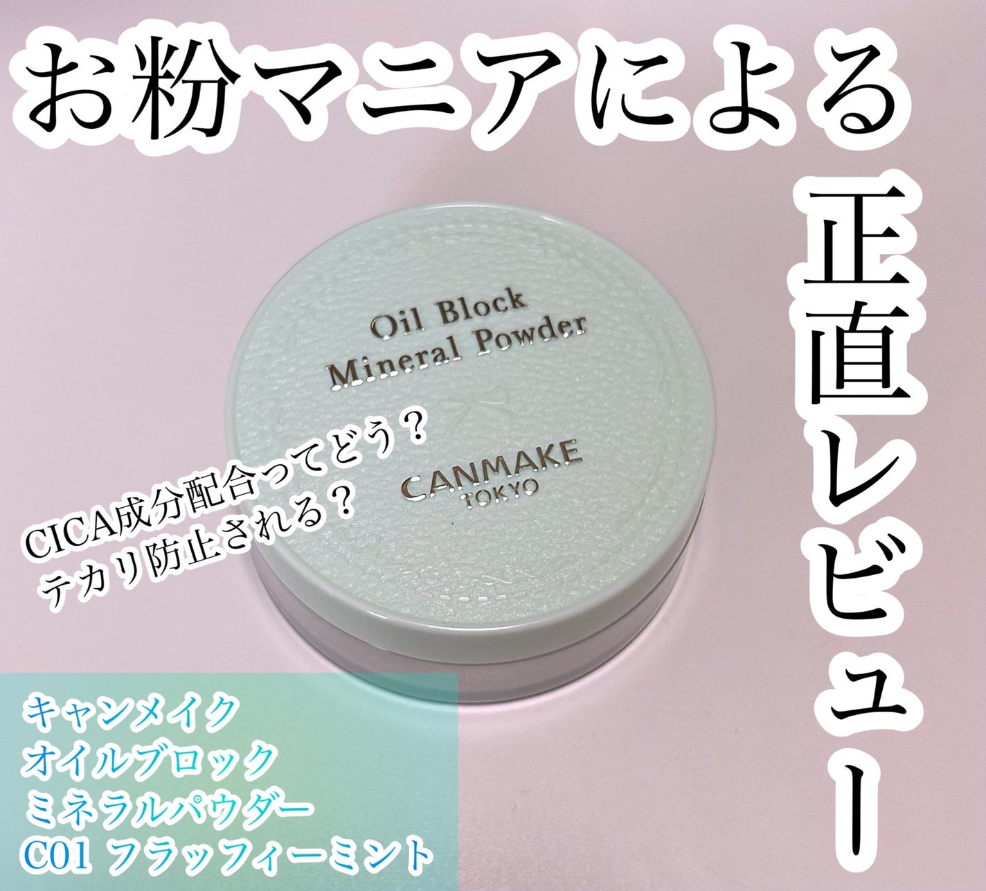 オイルブロックミネラルパウダー/キャンメイク/ルースパウダーを使ったクチコミ(1枚目)