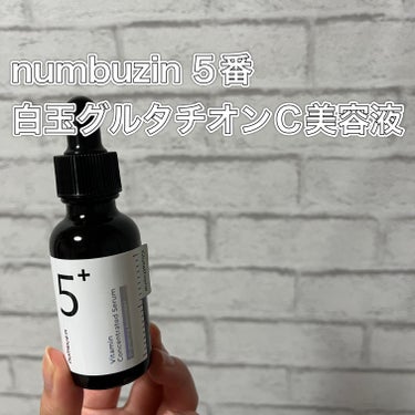 5番 白玉グルタチオンＣ美容液/numbuzin/美容液を使ったクチコミ（1枚目）