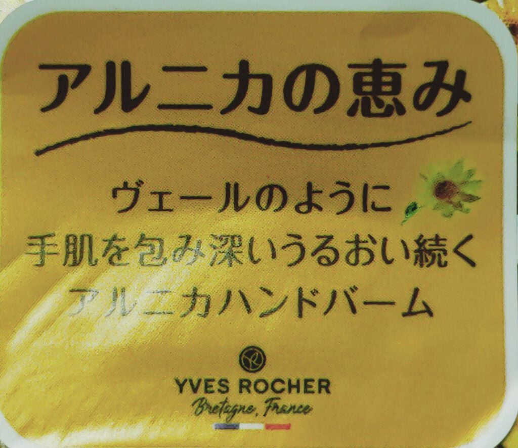 orange_perfume_6g7 on LIPS 「イブロシェ ハンドバームアルニカ(2020年12月26日購入)..」(3枚目)