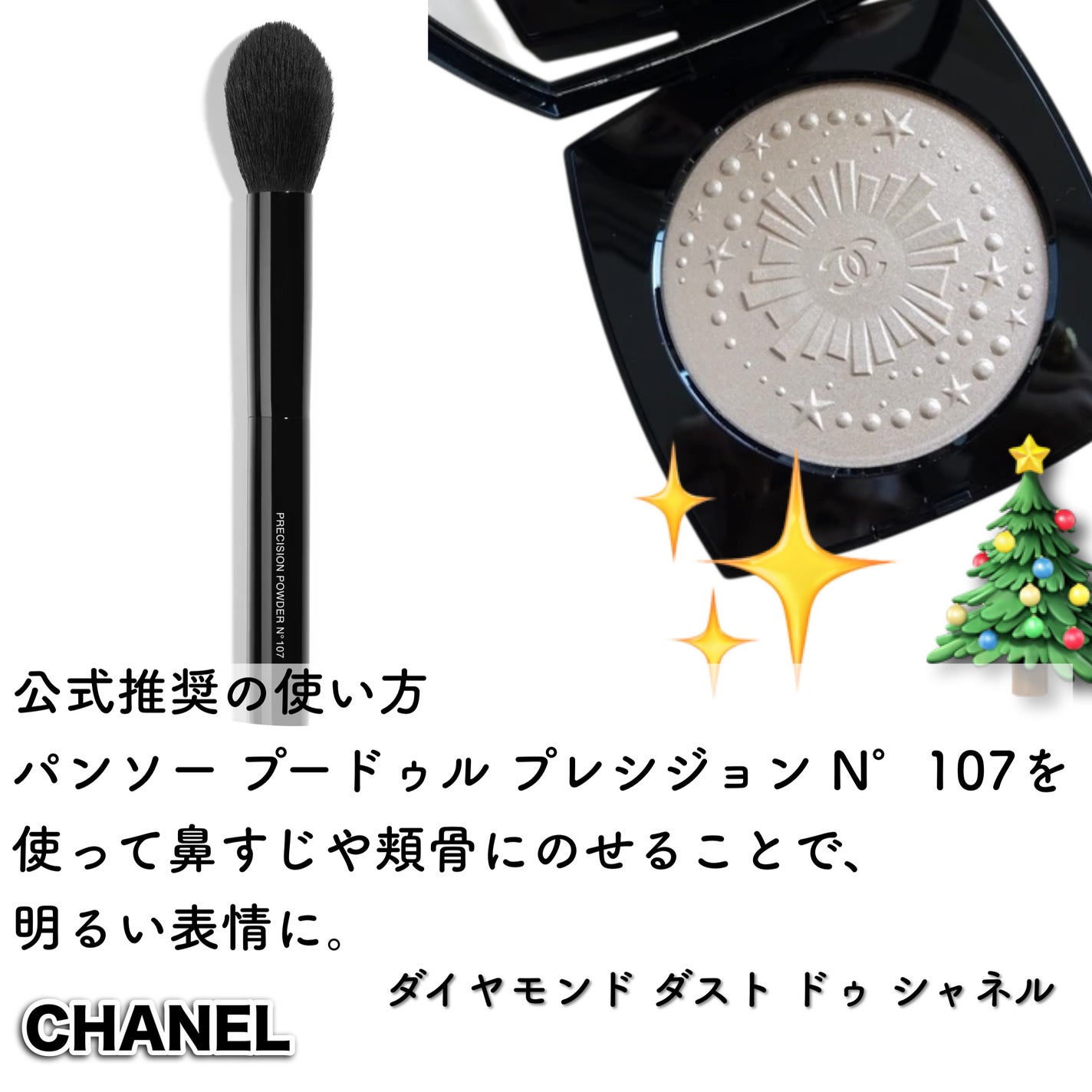 ダイヤモンド ダスト ドゥ シャネル|CHANELの口コミ - 栄一超え ダイヤモンド ダスト ドゥ シャネル|CHANELの口コミ - 栄一超え
