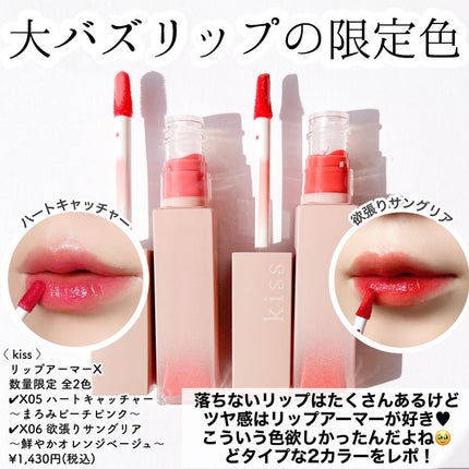 リップアーマーⅩ X06 欲張りサングリア/KiSS/口紅を使ったクチコミ(2枚目)