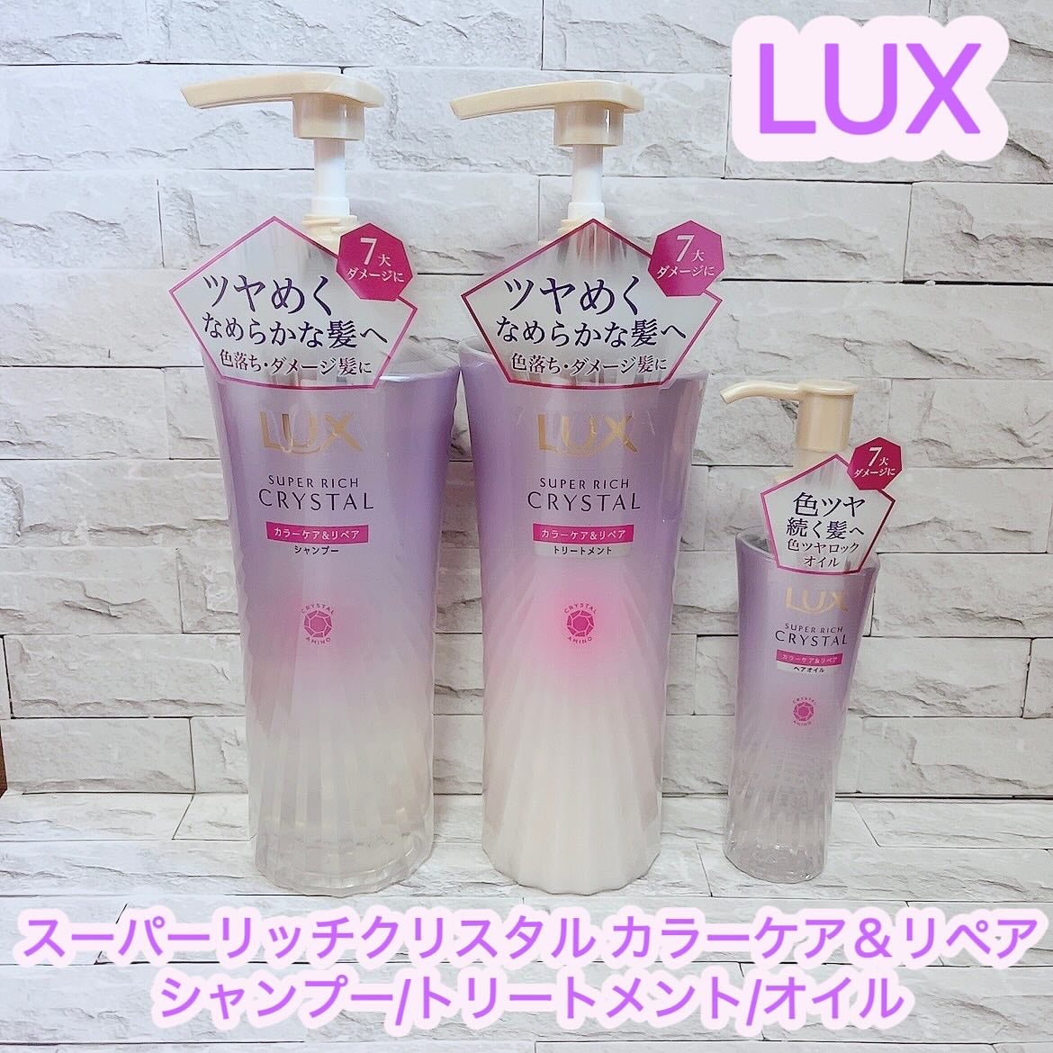 スーパーリッチクリスタル カラーケア&リペア シャンプー/トリートメント/LUX/シャンプー・コンディショナーを使ったクチコミ(1枚目)