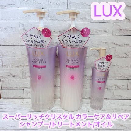 スーパーリッチクリスタル カラーケア&リペア シャンプー/トリートメント トリートメント/LUX/シャンプー・コンディショナーを使ったクチコミ(1枚目)