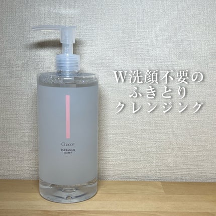 クレンジングウォーター/チャコット・コスメティクス/クレンジングウォーターを使ったクチコミ(1枚目)