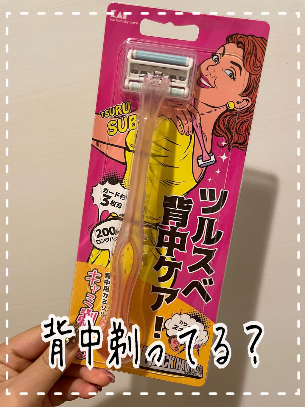 キャミ剃ーる/貝印/シェーバーを使ったクチコミ（1枚目）