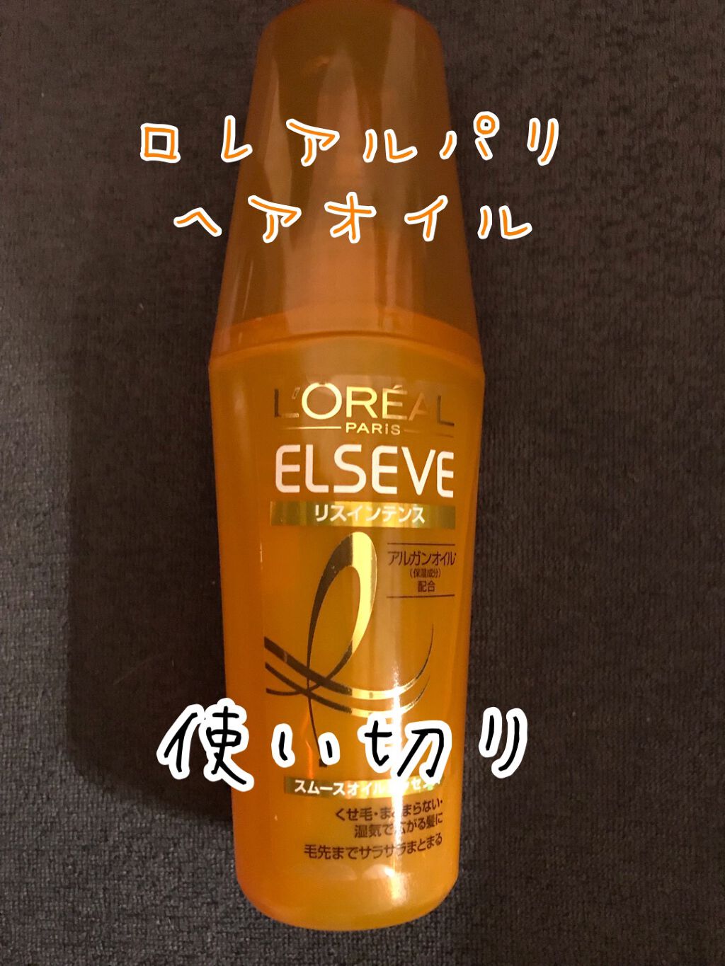 エルセーヴ リスインテンス スムースオイルエッセンス/ロレアル パリ/ヘアオイルを使ったクチコミ(1枚目)
