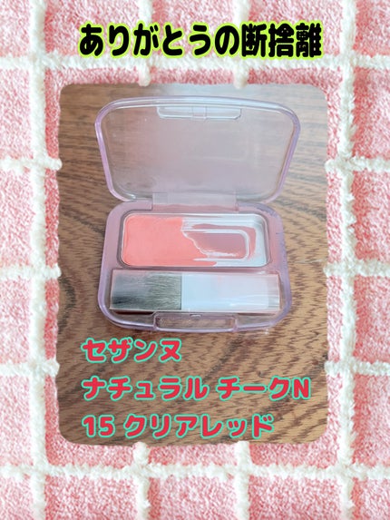 ナチュラル チークN/CEZANNE/パウダーチークを使ったクチコミ(1枚目)