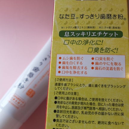 なた豆すっきり歯磨き粉/なた豆すっきりシリーズ/歯磨き粉を使ったクチコミ(2枚目)