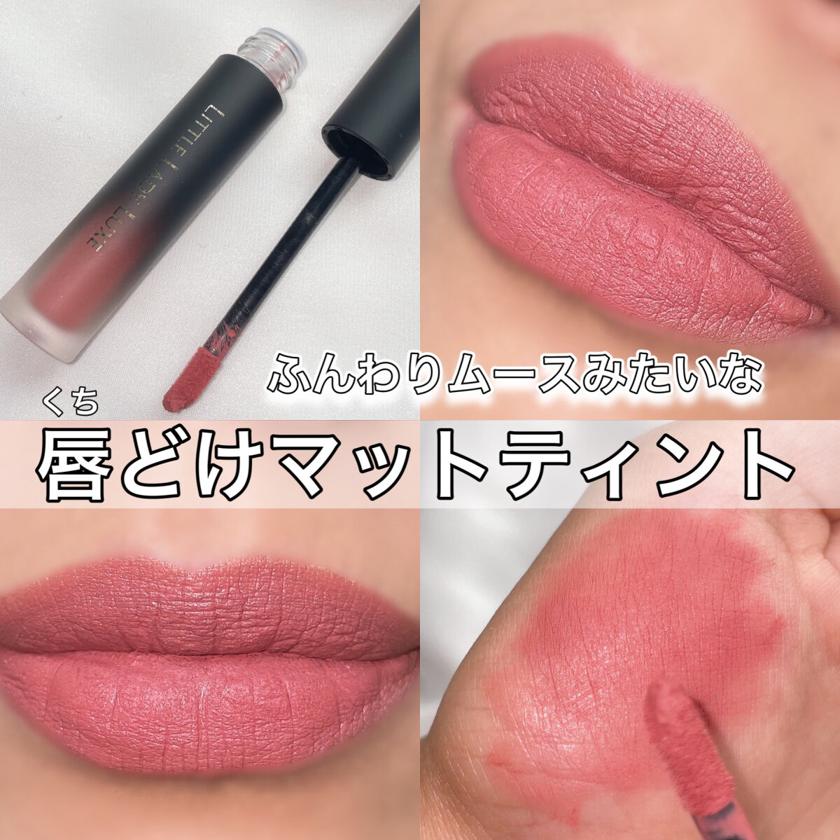  ムースティントリップ/リトルレディ リュクス/リップティントを使ったクチコミ（1枚目）