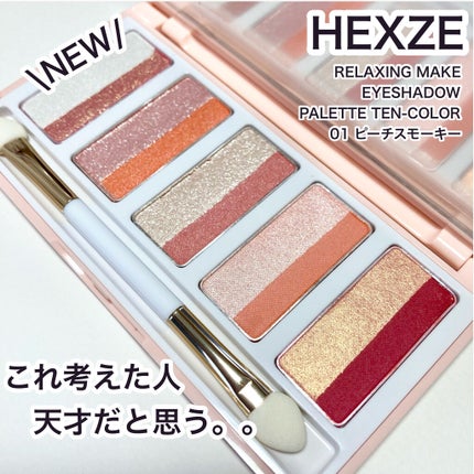 スターライトファントム 10色アイシャドウパレット/HEXZE(ヘックスゼ)/アイシャドウパレットを使ったクチコミ(1枚目)