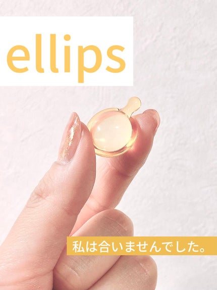 ヘアーオイル【スムース&シャイニー】/ellips/ヘアオイルを使ったクチコミ(1枚目)