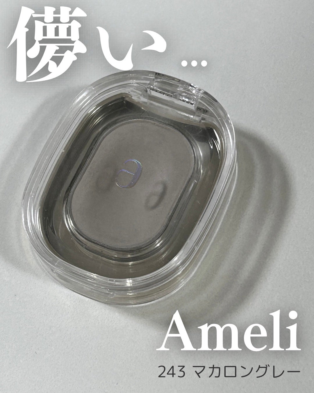 STEP BASIC EYESHADOW/Ameli/単色アイシャドウを使ったクチコミ(1枚目)