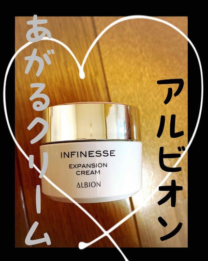 アンフィネス エクスパンション クリーム/ALBION/フェイスクリームを使ったクチコミ(1枚目)