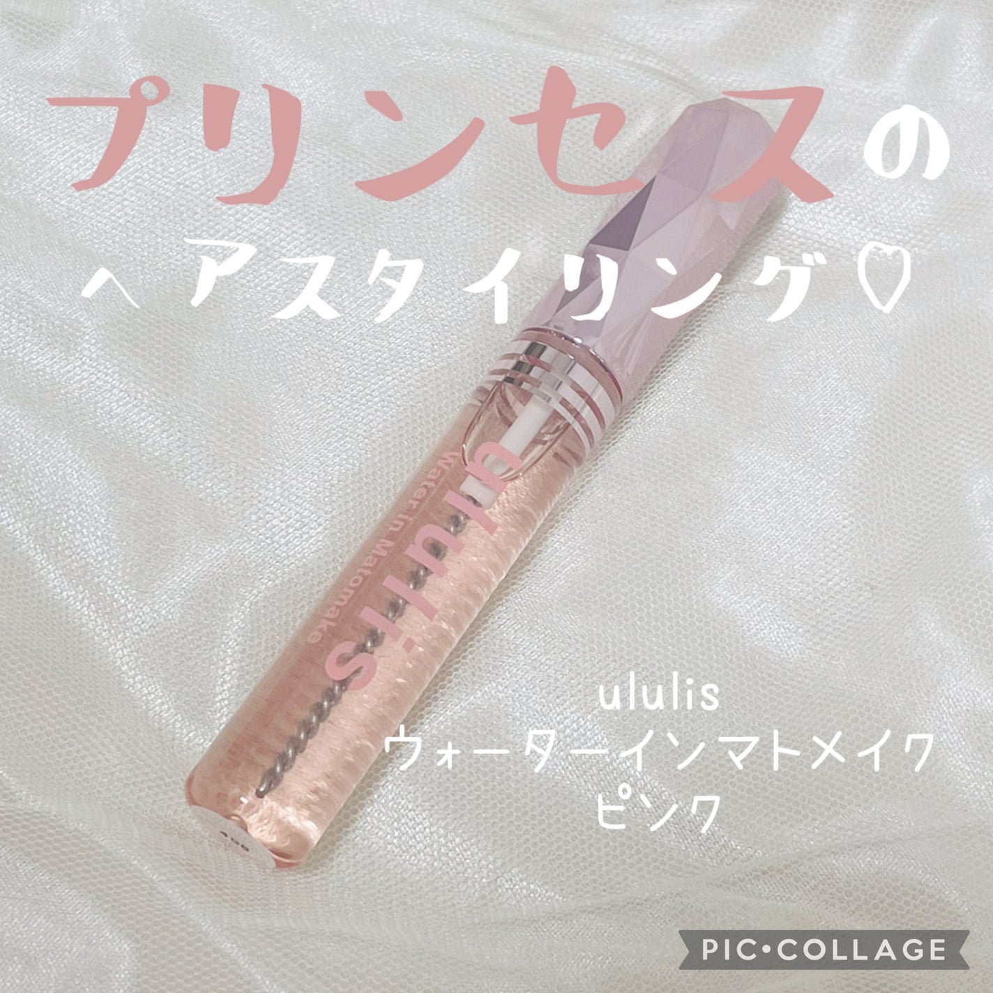 ウォーターインマトメイク ピンク/ululis/プレスタイリング・寝ぐせ直しを使ったクチコミ(1枚目)
