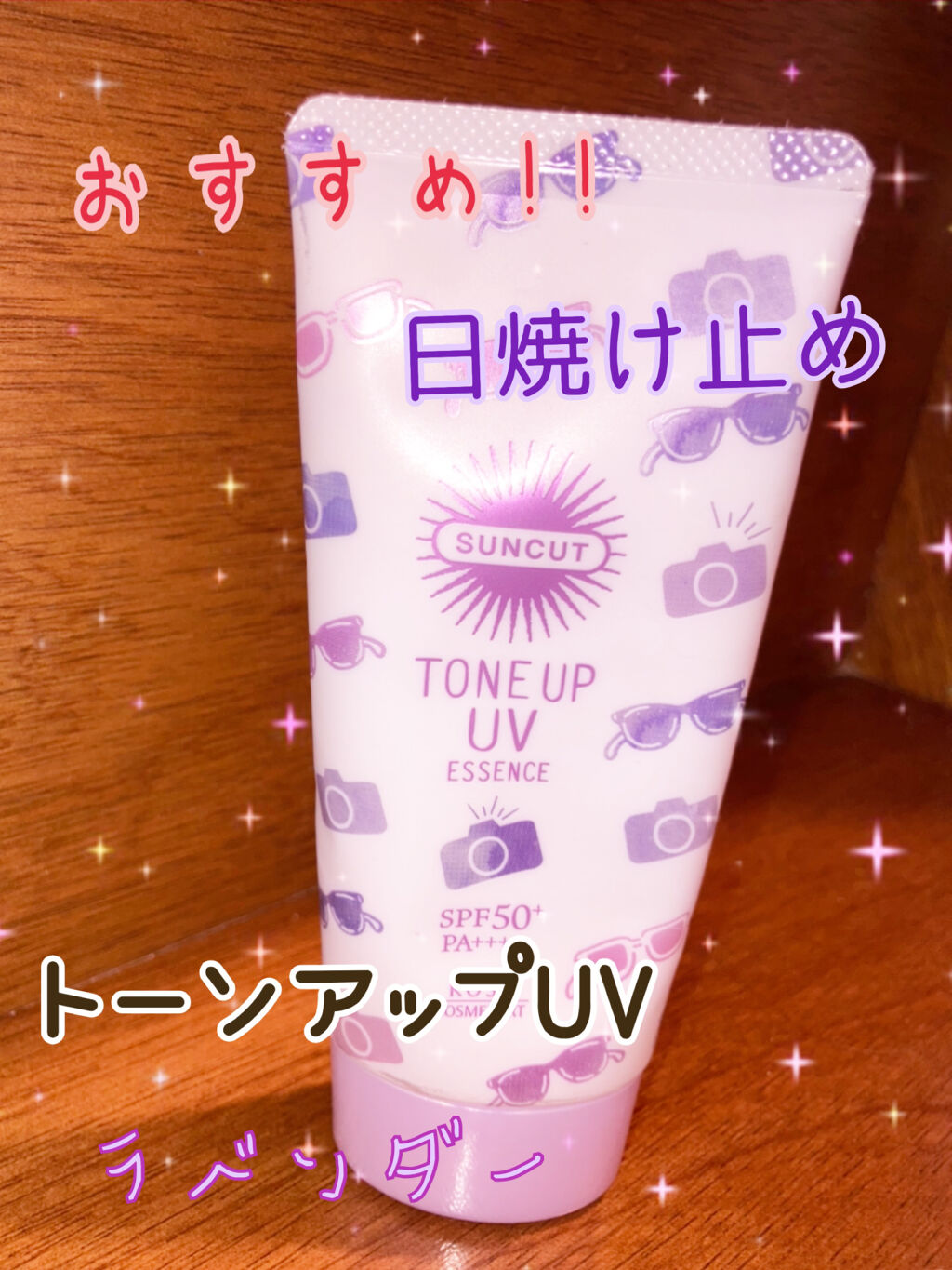 トーンアップUV エッセンス/サンカット®/日焼け止めローションを使ったクチコミ（1枚目）