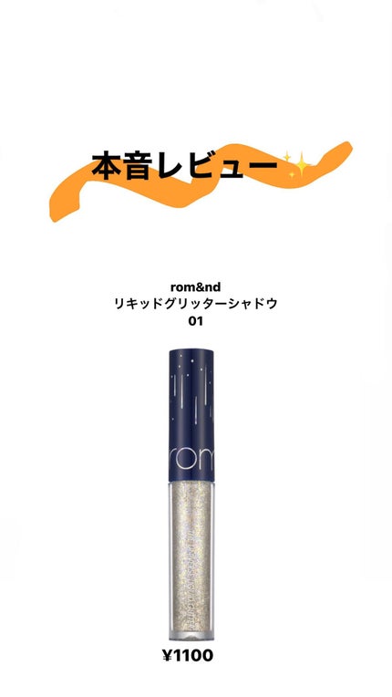 リキッド グリッター シャドウ/rom&nd/グリッターを使ったクチコミ(1枚目)