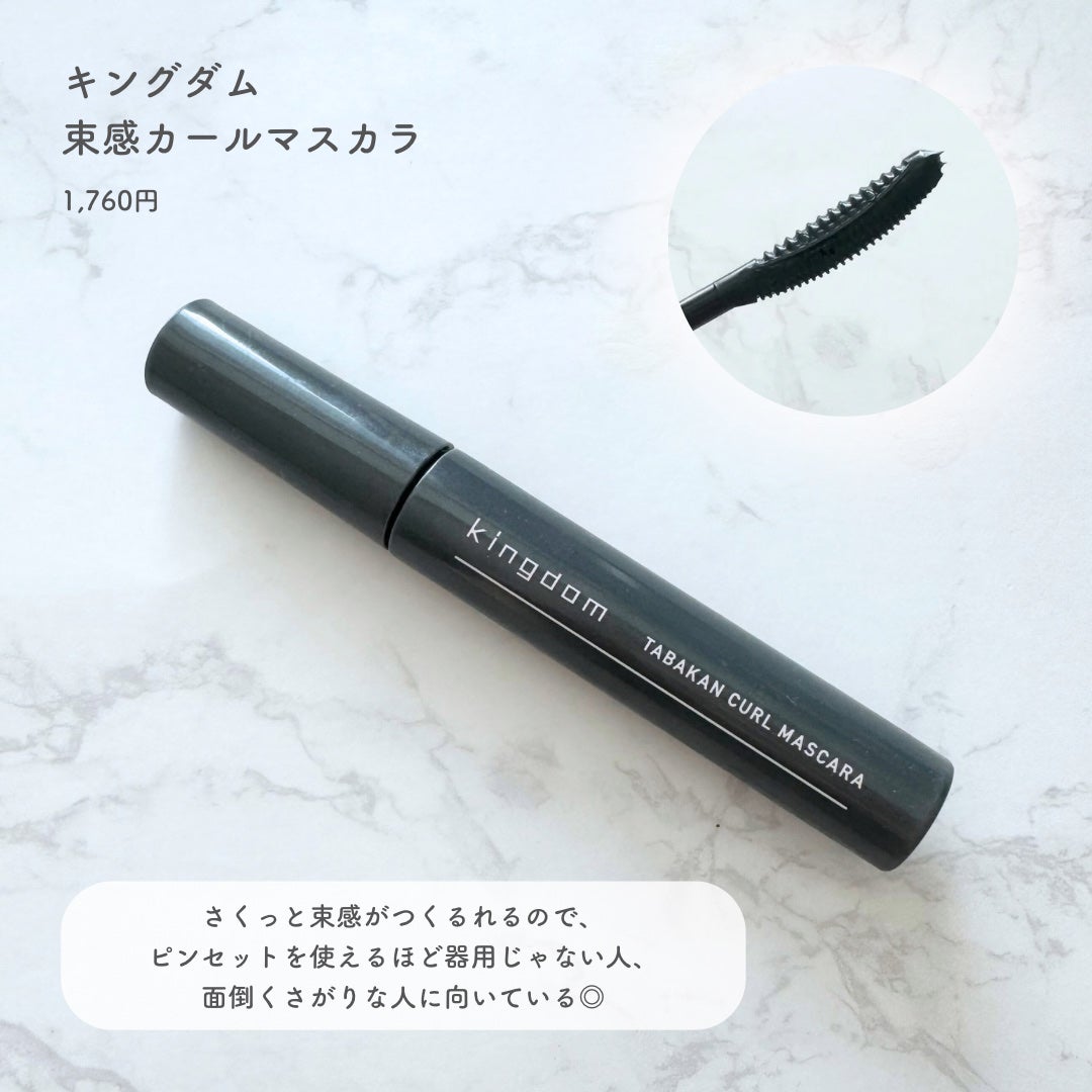 キングダム 束感カールマスカラ/キングダム/マスカラを使ったクチコミ(3枚目)