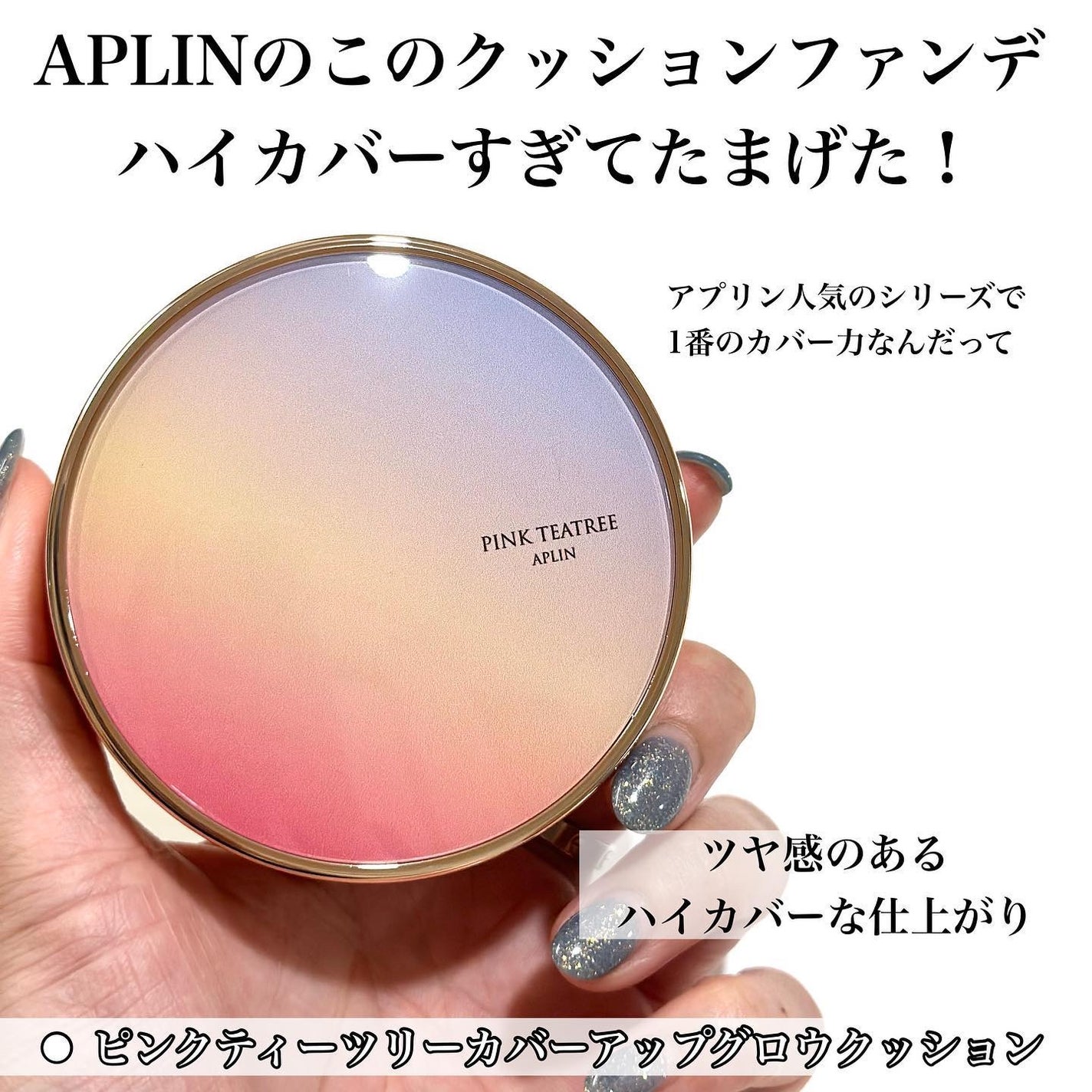 ピンクティーツリーカバーアップグロウクッション/APLIN/クッションファンデーションを使ったクチコミ(2枚目)